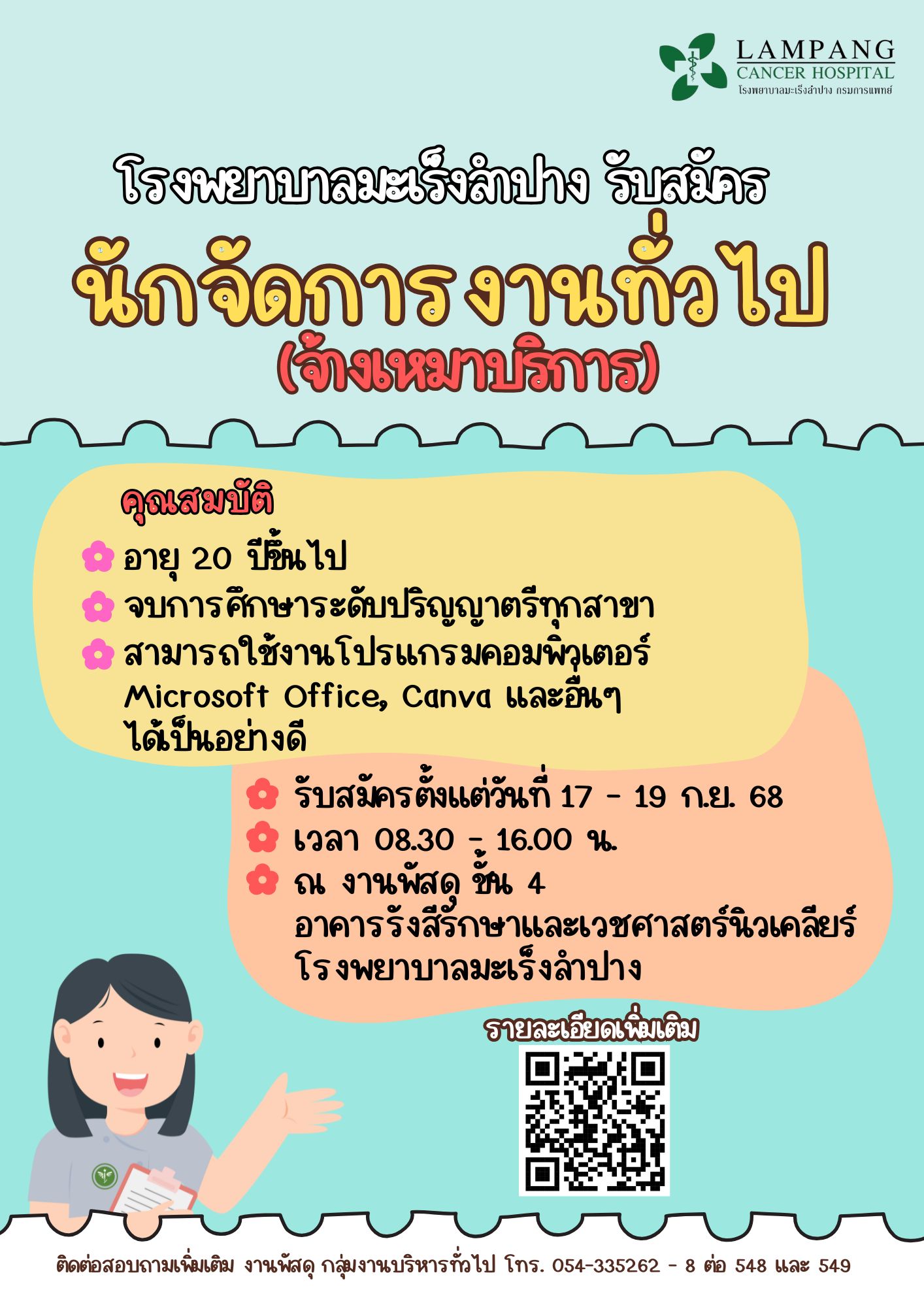  นักจัดการงานทั่วไป (จ้างเหมาบริการ)