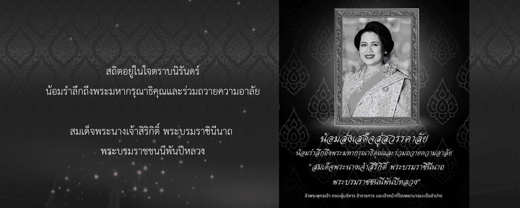 สถิตอยู่ในใจตราบนิรันดร์ น้อมรำลึกถึงพระมหากรุณาธิคุณและร่วมถวายความอาลัย  สมเด็จพระนางเจ้าสิริกิติ์ พระบรมราชินีนาถ พระบรมราชชนนีพันปีหลวง