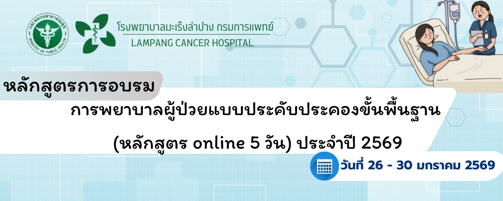 หลักสูตรอบรม การพยาบาลผู้ป่วยแบบประคับประคองขั้นพิ้นฐาน (หลักสูตร online 5 วัน) ประจำปี 2569