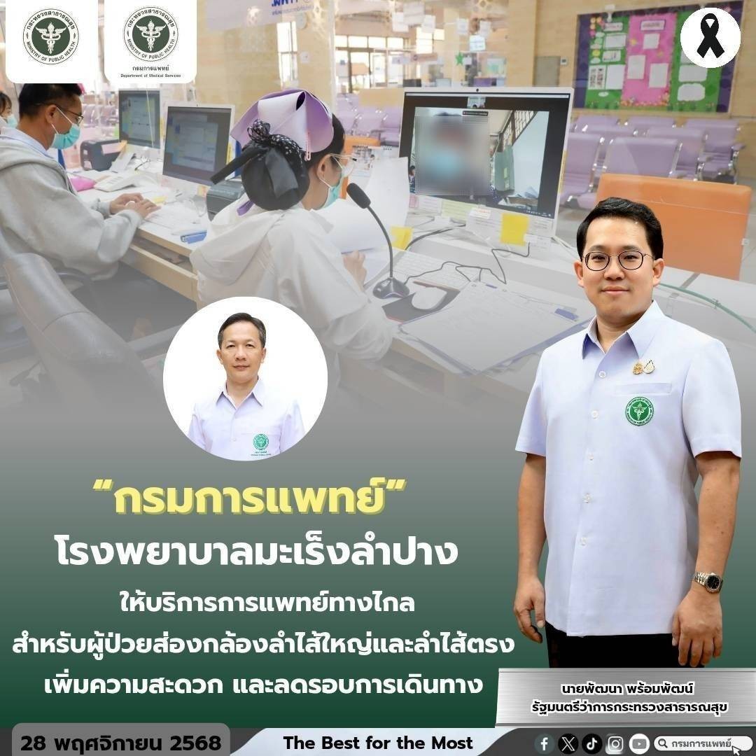 โรงพยาบาลมะเร็งลำปาง กรมการแพทย์ ให้บริการการแพทย์ทางไกล สำหรับผู้ป่วยส่องกล้องลำไส้ใหญ่และลำไส้ตรง เพิ่มความสะดวก และลดรอบการเดินทาง