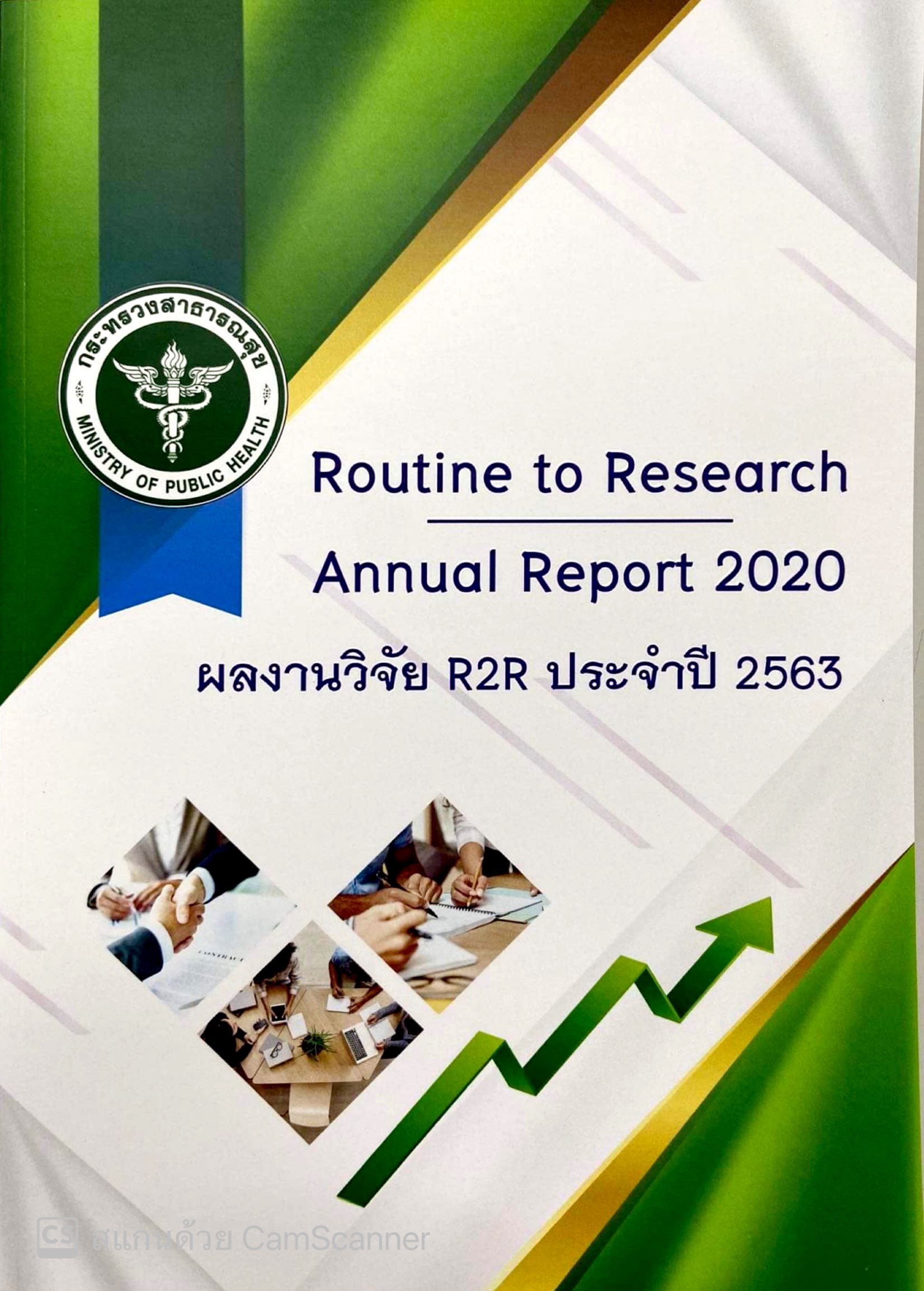 R2R ปี 2563