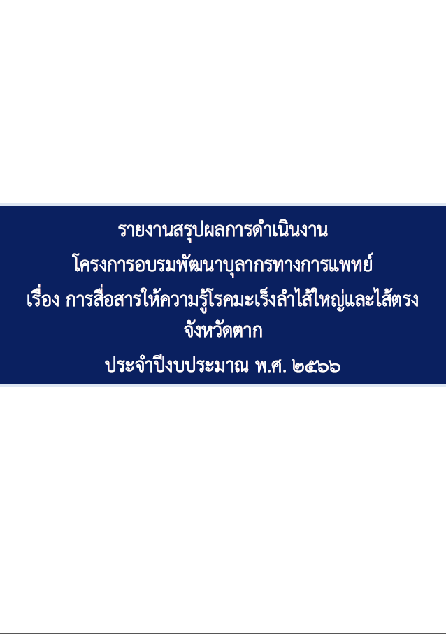 สรุปโครงการสื่อสารให้ความรู้โรคมะเร็งลำไส้ จังหวัดตาก