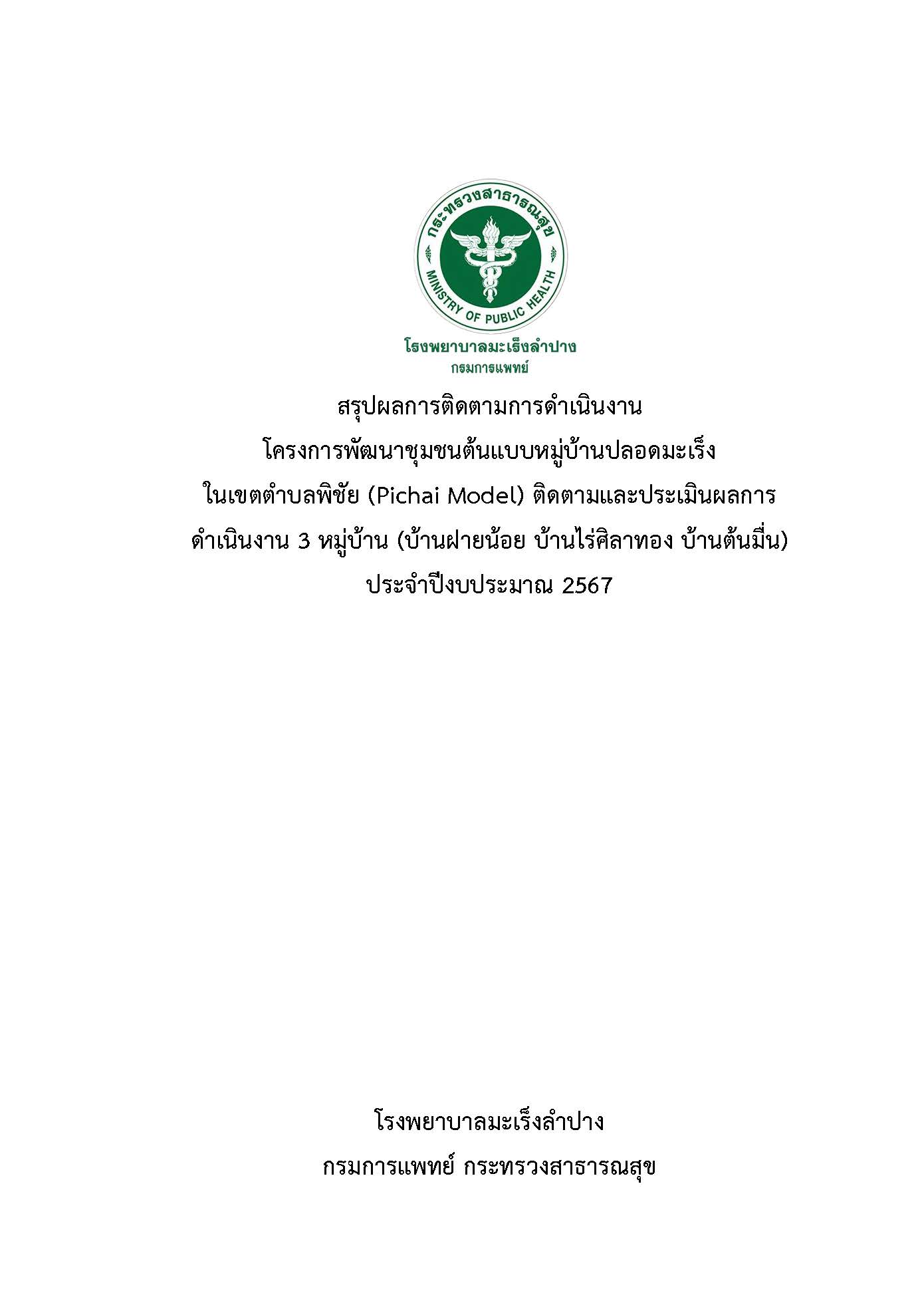 Pichai Model ติดตาม 3 หมู่บ้าน ปี 2567