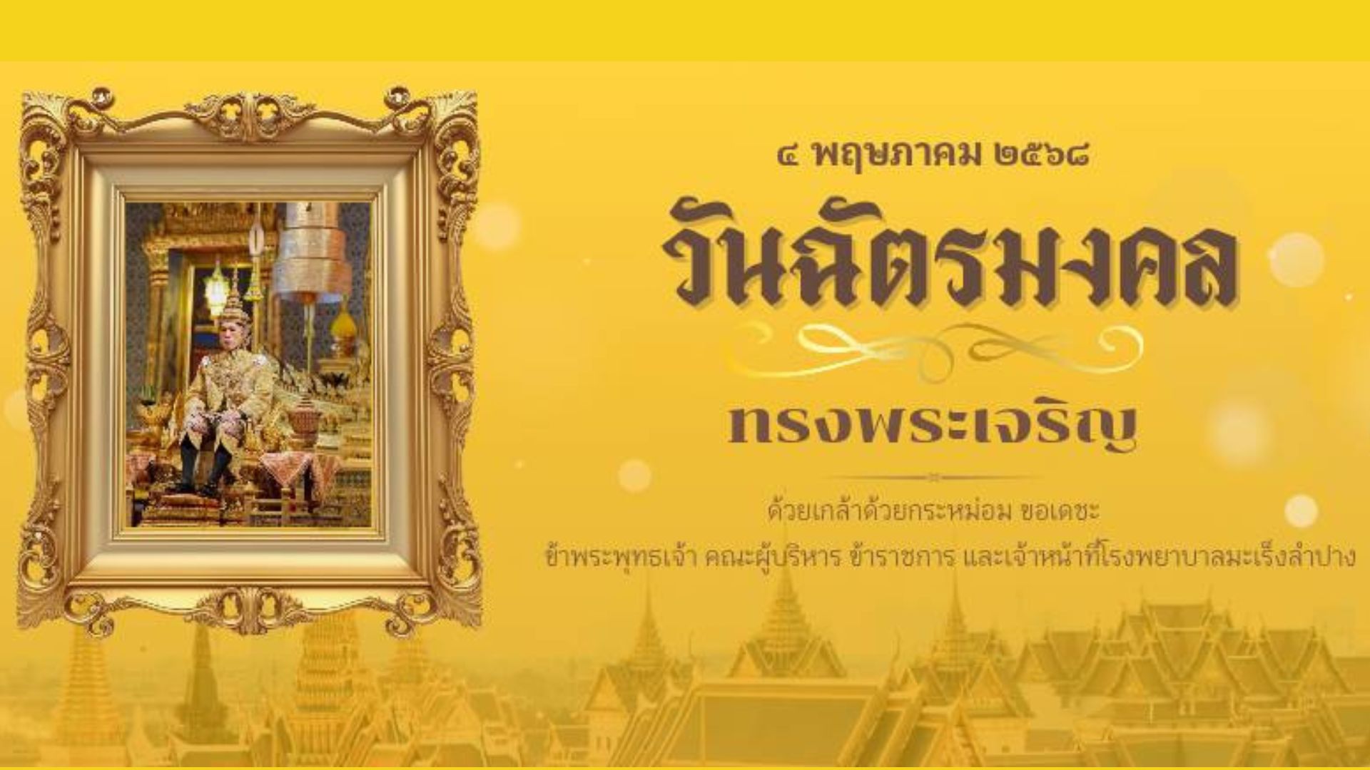 วันฉัตรมงคล 