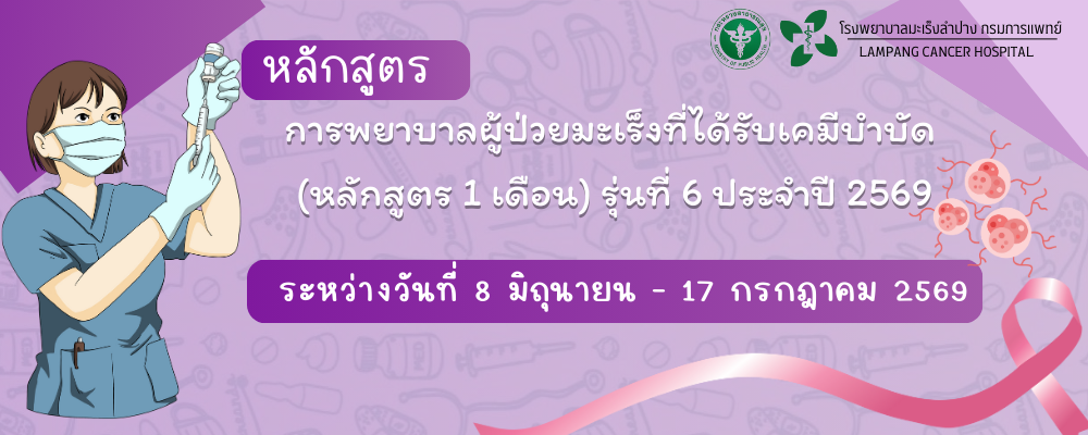 หลักสูตร การพยาบาลผู้ป่วยมะเร็งที่ได้รับเคมีบำบัด (หลักสูตร 1 เดือน) รุ่นที่ 6 ประจำปี 2568