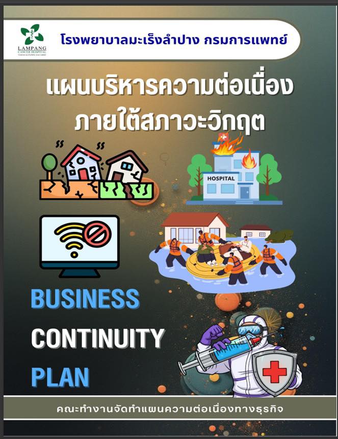 การซ้อมแผนความต่อเนื่องทางธุรกิจ (Business Continuity Plan : BCP) บนโต๊ะ โดยจำลองสถานการณ์การเกิดเหตุอัคคีภัย ณ กลุ่มงานรังสีวินิจฉัย (ชั้น 1) และกลุ่...