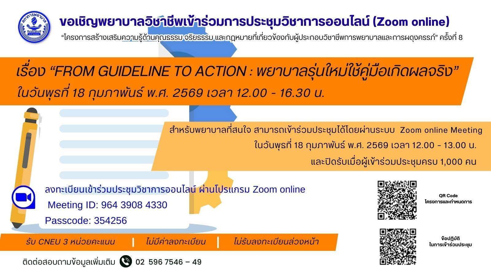 ประชุมประชุมวิชาการ เรื่อง From Guideline to Action : พยาบาลรุ่นใหม่ใช้คู่มือเกิดผลจริง