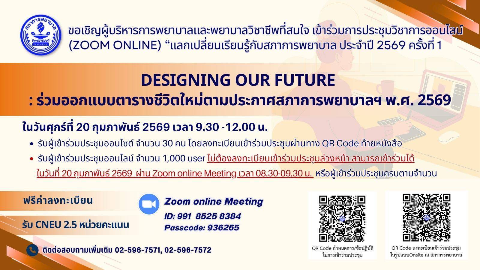 ประชุมประชุมวิชาการ เรื่อง Designing Our Future : ร่วมออกแบบตารางชีวิตใหม่ ตามประกาศสภาการพยาบาลฯ พ.ศ. 2569