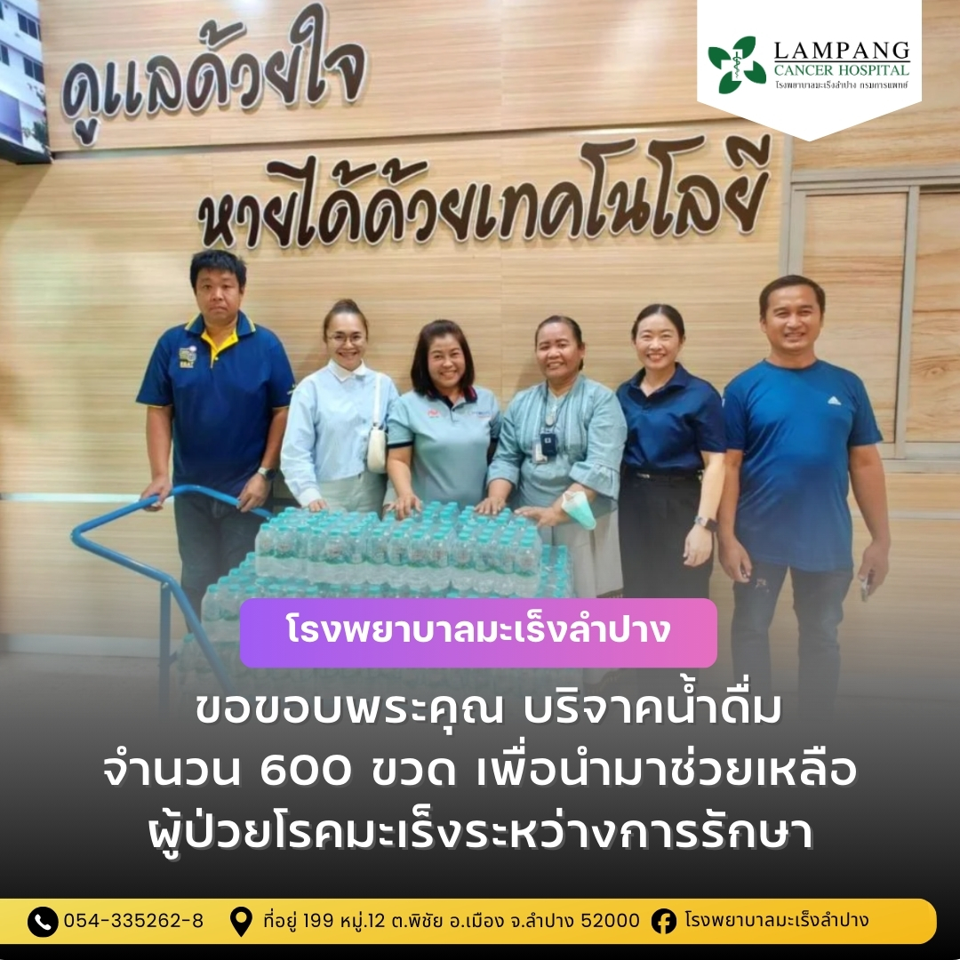 โรงพยาบาลมะเร็งลำปางขอขอบคุณ บริษัท TM 1975 transport และ ร้านก๋วยจั๊บโบราณกาดนั่งก้อม ร่วมบริจาคน้ำดื่ม จำนวน 600 ขวด เพื่อนำช่วยเหลือผู้ป่วยมะเร็งระ...