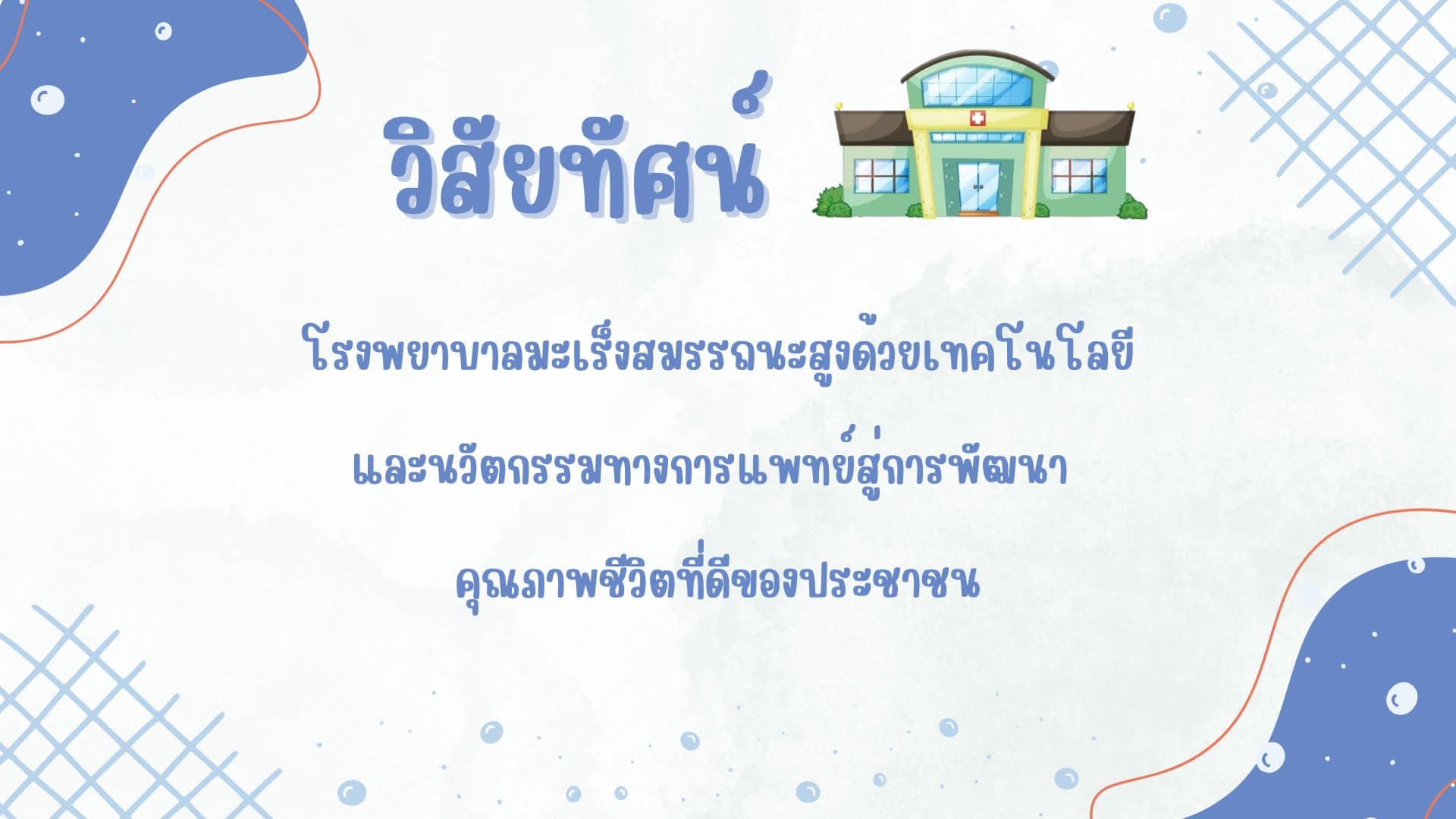 วิสัยทัศน์