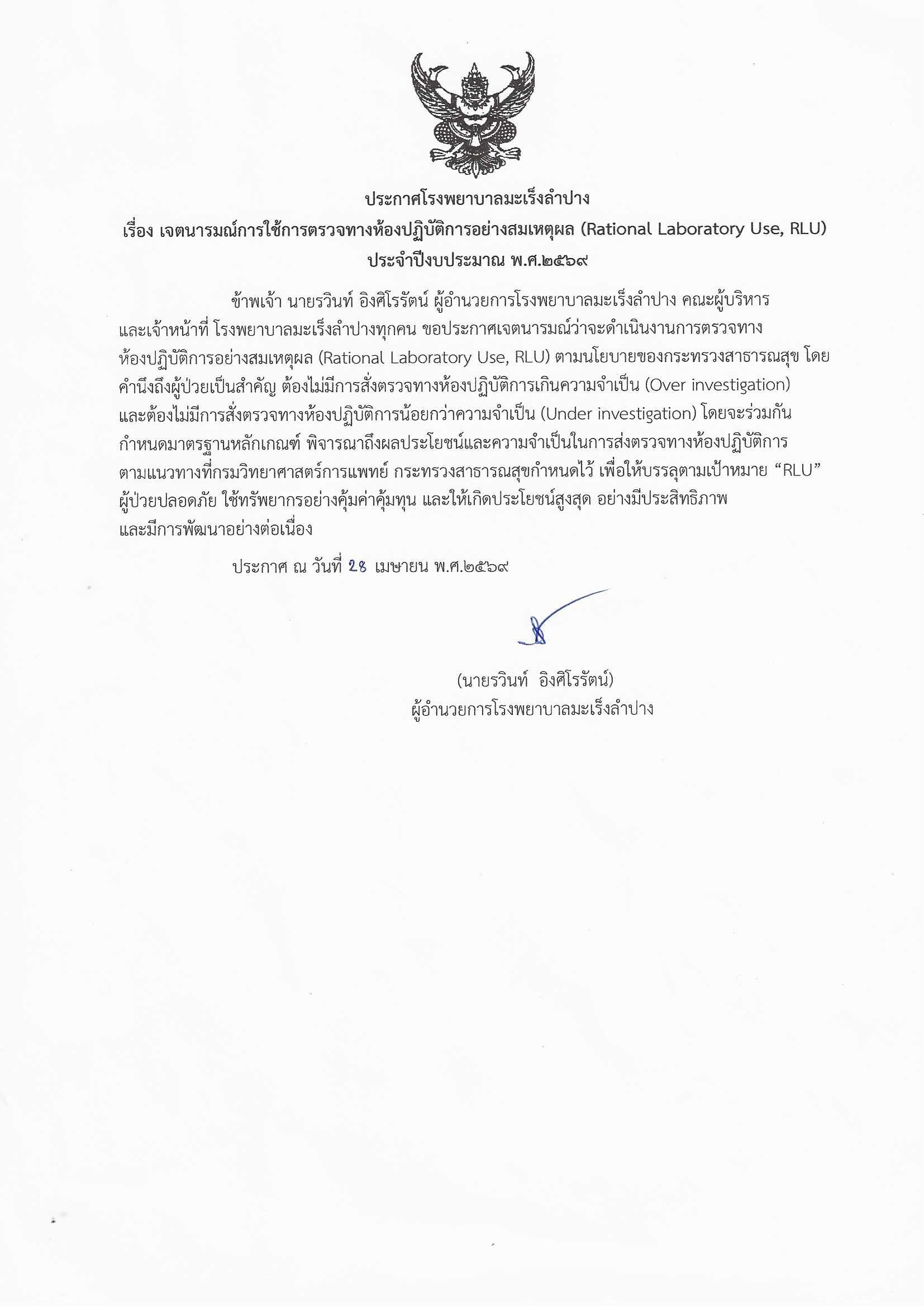 เจตนารมณ์การใช้การตรวจทางห้องปฎิบัติการอย่างสมเหตุผล Rational Laboratory Use, RLU ประจำปีงบประมาณ พ.ศ. 2569