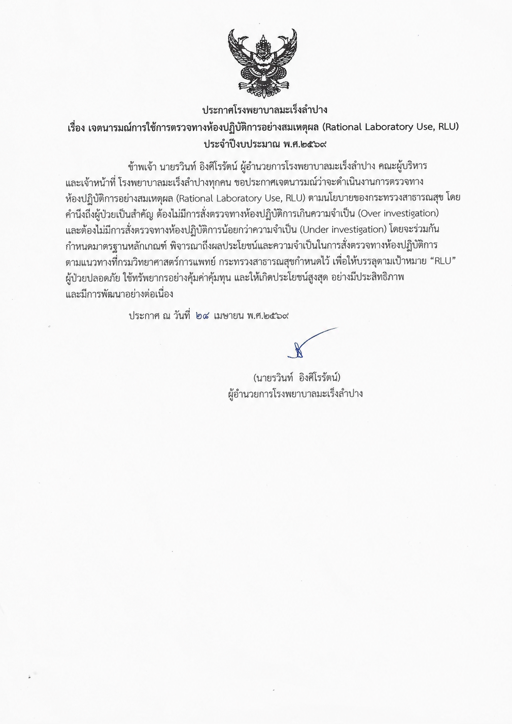 เจตนารมณ์การใช้การตรวจทางห้องปฎิบัติการอย่างสมเหตุผล Rational Laboratory Use, RLU ประจำปีงบประมาณ พ.ศ. 2569