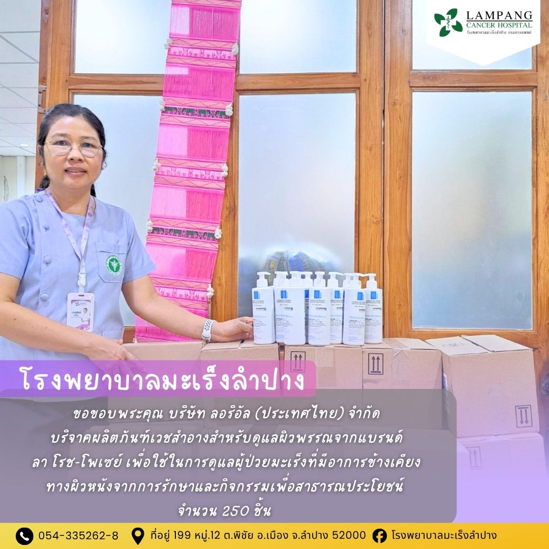 โรงพยาบาลมะเร็งลำปางขอขอบพระคุณ บริษัท ลอริอัล (ประเทศไทย) จำกัด ได้บริจาคผลิตภันฑ์เวชสำอางสำหรับดูแลผิวพรรณจากแบรนด์ ลา โรช-โพเซย์ เพื่อใช้ในการดูแลผ...