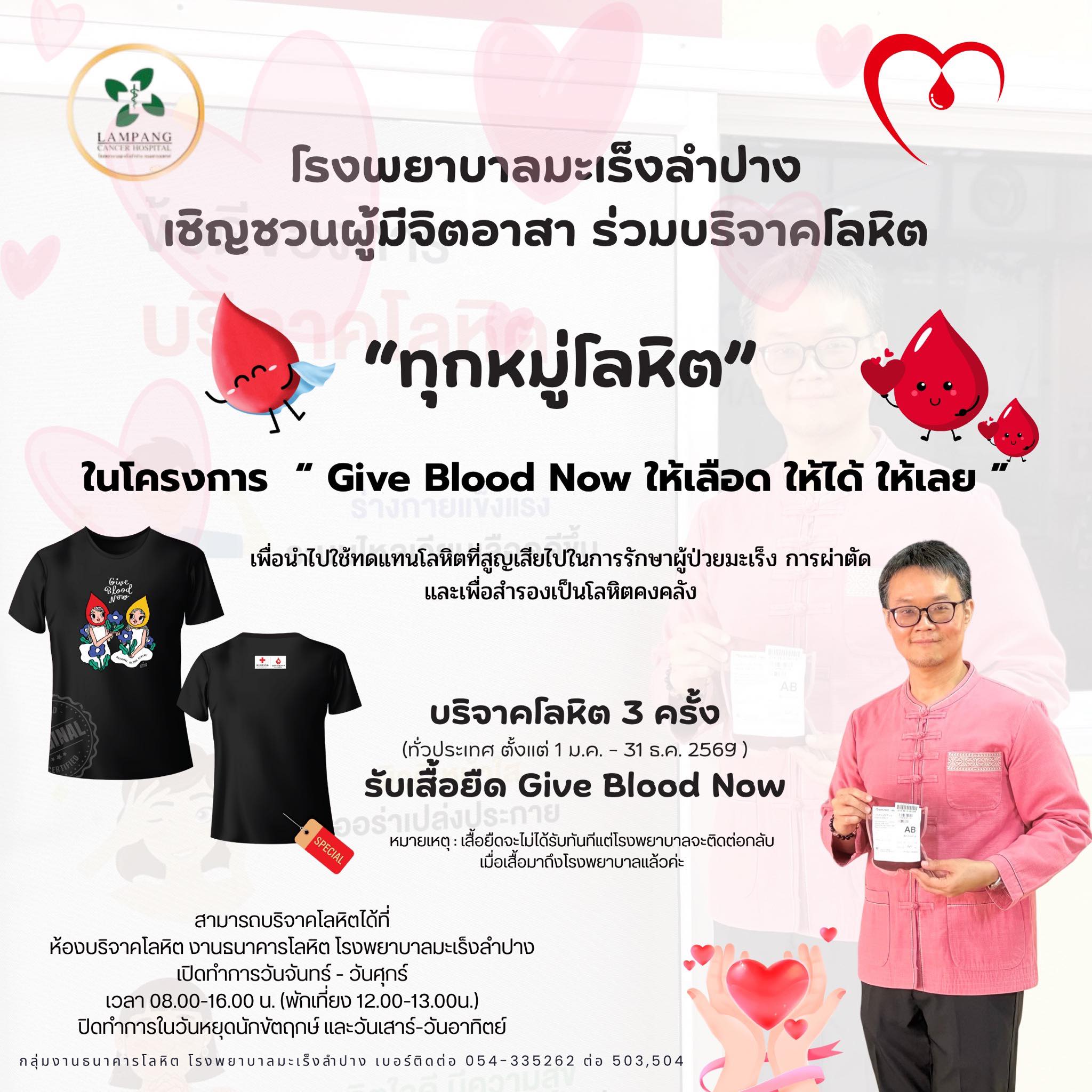 โรงพยาบาลมะเร็งลำปาง ขอเชิญชวนบุคลากร และผู้ที่สนใจทุกท่านร่วมบริจาคโลหิต ในโครงการ “ GIVE BLOOD NOW ให้เลือด ให้ได้ ให้เลย "