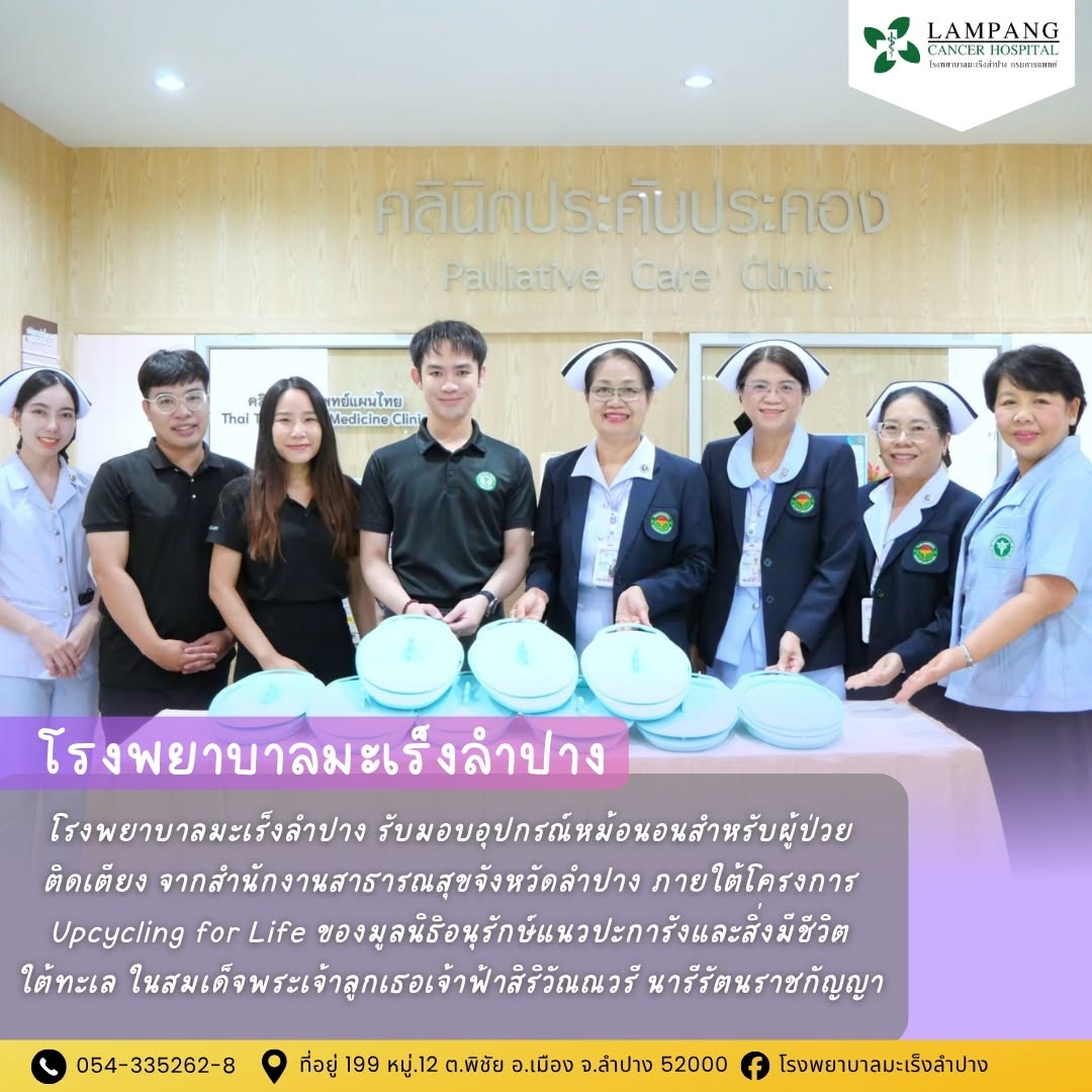 นายแพทย์รวินท์ อิงศิโรรัตน์ ผู้อำนวยการโรงพยาบาลมะเร็งลำปาง มอบให้นางสุรีย์รัตน์ พวงสายใจ รองผู้อำนวยการด้านการพยาบาล และเจ้าหน้าที่ รับมอบอุปกรณ์หม้อ...