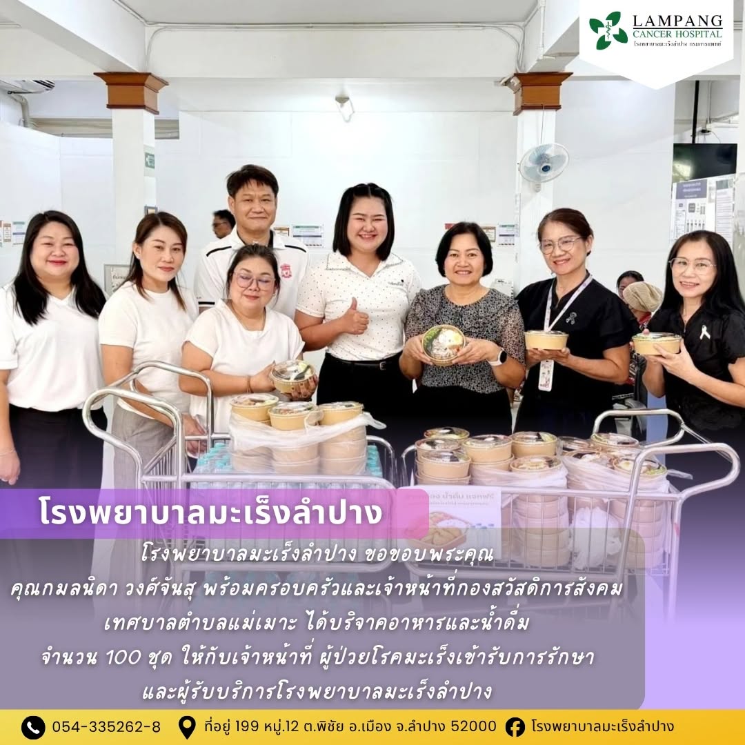 โรงพยาบาลมะเร็งลำปาง ขอขอบพระคุณ คุณกมลนิดา วงศ์จันสุ พร้อมครอบครัวและเจ้าหน้าที่กองสวัสดิการสังคม เทศบาลตำบลแม่เมาะ ได้บริจาคอาหารและน้ำดื่ม จำนวน 10...